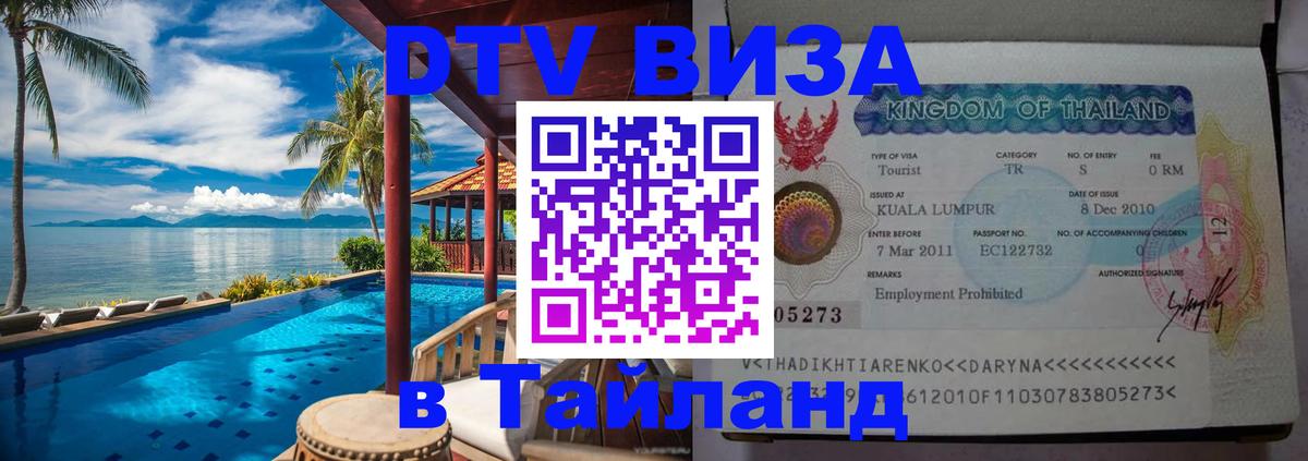 Стоимость и условия DTV визы — оформление в Таиланд под ключ - Белгород  05.10.2025 