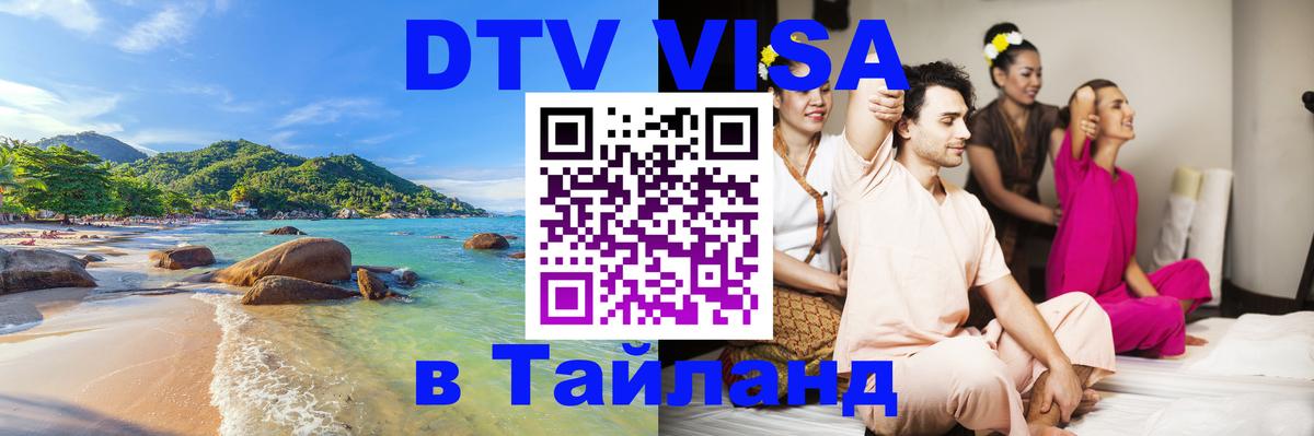 Цены на DTV визу в Таиланд — пакеты услуг, достаточно даже паспорта - Белгород 