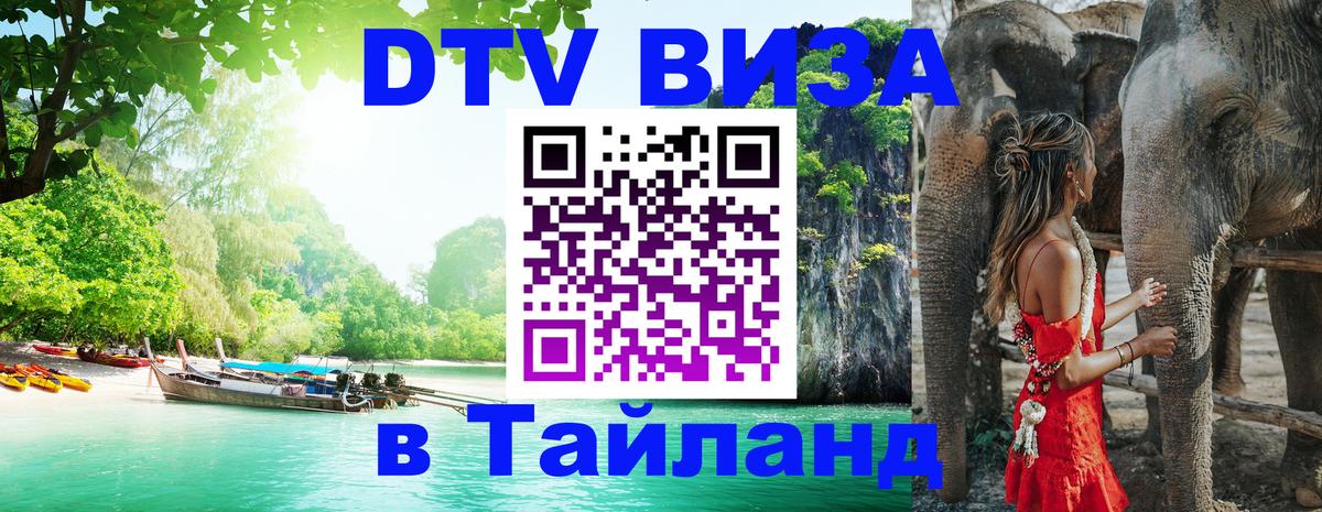 DTV Visa Тайланд купить Белгород 
