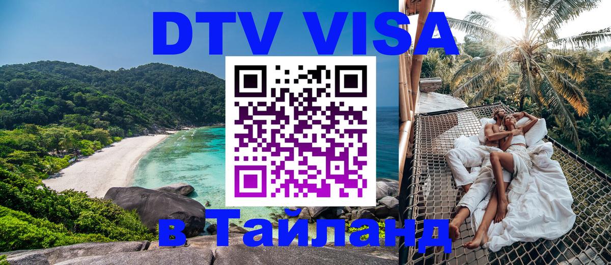 Электронная виза DTV в Тайланд 